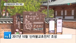 (구미) 신라불교초전지 만성 적자 우려…향후 전망까지 먹구름