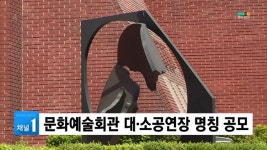 (구미) 문화예술회관 대·소공연장 명칭 공모
