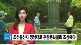 영남대로 중추 경북…조선통신사 관광문화벨트 조성해야  