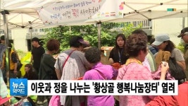 (구미) 이웃과 정을 나누는 황상골 행복나눔장터 열려