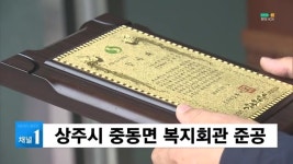 상주시 중동면 복지회관 준공