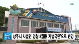 (상주) 상주시 사벌면 명칭 8월쯤 사벌국면으로 변경