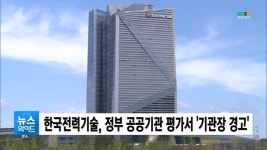 한국전력기술, 정부 공공기관 평가서 기관장 경고