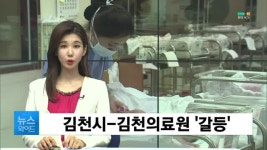 공공산후조리원 건립 차질 빚나? 김천시-김천의료원 엇갈린 입장