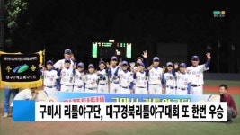 구미시리틀야구단, 대구경북리틀야구대회 또 한번 우승