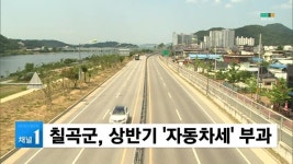 (칠곡) 칠곡군, 상반기 자동차세 부과 