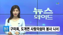 (구미) 구미회, 도개면 사람의쉼터 봉사 나서