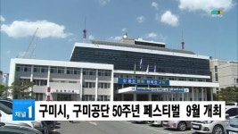 구미시, 구미공단 50주년 페스티벌  9월 개최