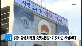 김천 황금시장과 중앙시장간 지하차도 신설된다