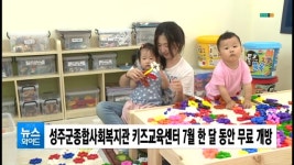 (성주)성주군종합사회복지관 키즈교육센터 7월 한 달 동안 무료 개방