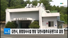 김천시, 종합장사시설 명칭 김천시립추모공원으로 결정