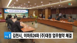 김천시, 이마트24와 (주)대정 업무협약 체결