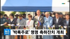 (구미) 박록주로 명명 축하잔치 개최