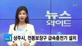 상주시, 전동보장구 급속충전기 설치