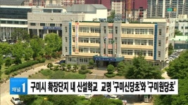구미시 확장단지 내 신설학교  교명 구미신당초와 구미원당초