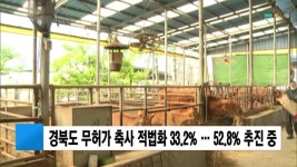 경북도 무허가 축사 적법화 33.2% … 52.8% 추진 중
