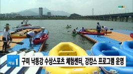 구미 낙동강 수상스포츠 체험센터, 강캉스 프로그램 운영