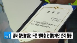 경북 청년농업인 드론 병해충 연합방제단 본격 활동