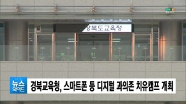 경북교육청, 스마트폰 등 디지털 과의존 치유캠프 개최