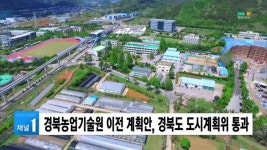 경북농업기술원 이전 계획안, 경북도 도시계획위 통과
