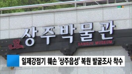 일제강점기 훼손 상주읍성 복원 발굴조사 착수 
