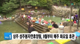 상주 성주봉자연휴양림, 9월부터 매주 화요일 휴관