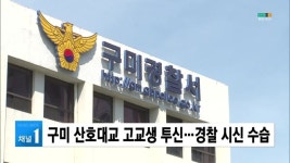 구미 산호대교 고교생 투신…경찰 시신 수습 