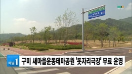 구미 새마을운동테마공원 돗자리극장 무료 운영