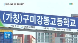 구미 산동면 신설 고교…갈등 끝 구미산동고로 결정 