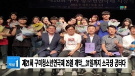 제21회 구미청소년연극제 26일 개막...31일까지 소극장 공터다