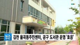김천 율곡동주민센터, 공구 도서관 운영 호응 
