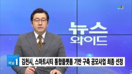 김천시, 스마트시티 통합플랫폼 기반 구축 공모사업 최종 선정