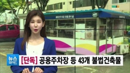 (단독)구미시설관리공단, 공영주차장 불법건축물 무단 방치 졸속행정