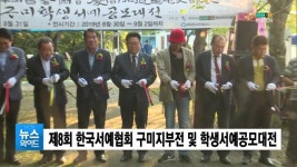 제8회 한국서예협회 구미지부전 및 학생서예공모대전