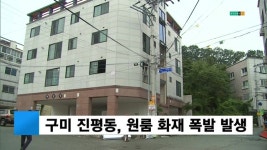 구미 진평동, 원룸 화재 폭발 발생