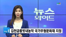 김천금릉빗내농악 국가무형문화재 지정