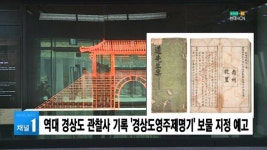 역대 경상도 관찰사 기록 경상도영주제명기 보물 지정 예고