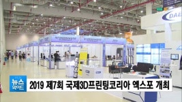 (구미) 2019 제7회 국제3D프린팅코리아 엑스포 개최