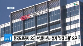 한국도로공사 요금 수납원 본사 점거 직접 고용 요구