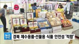 경북 제수용품·선물용 식품 안전성 적합
