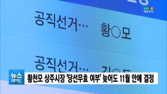 황천모 상주시장 '당선무효 여부' 늦어도 11월 안에 결정
