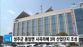 성주군 용암면 사곡리에 3차 산업단지 조성