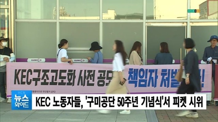 (구미) KEC 노동자들, '구미공단 50주년 기념식'서 피켓 시위 | 포토뉴스