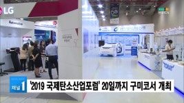 (구미) 2019 국제탄소산업포럼 20일까지 구미코서 개최