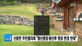 (구미) 산동면 주민협의회 왕산광장·왕산루 명칭 변경 반대