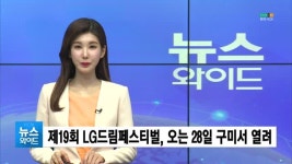 제19회 LG드림페스티벌, 오는 28일 구미서 열려