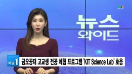 (구미) 금오공대 고교생 전공 체험 프로그램 KIT Science Lab 호응