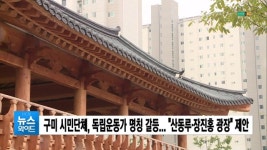 구미 시민단체, 독립운동가 명칭 갈등... 산동루·장진홍 광장 제안