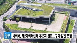 네이버, 제2데이터센터 후보지... 구미·김천 포함돼