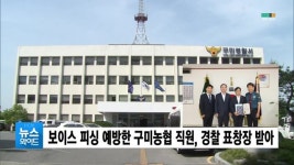보이스 피싱 예방한 구미농협 직원, 경찰 표창장 받아